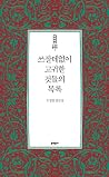 쓰잘데없이 고귀한 것들의 목록 쓰잘데없이 고귀한 것들의 목록