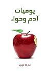 يوميات آدم وحواء