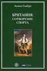 Британия. Cотворение спорта Британия. Cотворение спорта