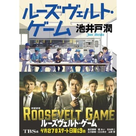 ルーズヴェルト ゲーム By Jun Ikeido