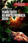 Убийството на мистериозната жена by Nele Neuhaus
