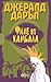 Филе от камбала by Gerald Durrell