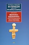 Θεογονία κοσμογονία   (Η γένεση κατά τους αρχαίους Έλληνες , #1)