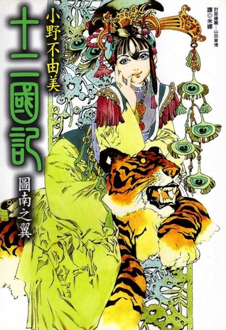 図南の翼 Tonan No Tsubasa By Fuyumi Ono