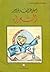 سلسلة أحلي الطرائف والنوادر -١- الشعراء