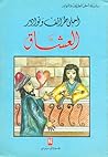 سلسلة أحلي الطرائف والنوادر -٢- العشاق