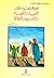سلسلة أحلي الطرائف والنوادر -٦- افقهاء والقضاة والمؤذين والوعاظ