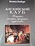 Английский клуб: рождение, история, традиции, чудачества...