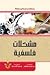 مشكلات فلسفية by بدر الدين مصطفى أحمد