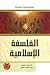 الفلسفة الاسلامية