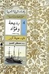 بديعة وفؤاد