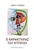 Ο Χαρακτήρας του Κύπριου by Τάκης Χ. Ευδόκας