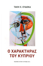 Ο Χαρακτήρας του Κύπριου