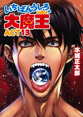 いちばんうしろの大魔王act13 By Shoutarou Mizuki