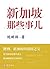 新加坡的那些事儿 (想想·简书小说)