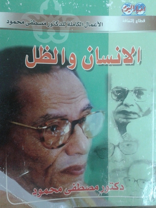 الانسان والظل