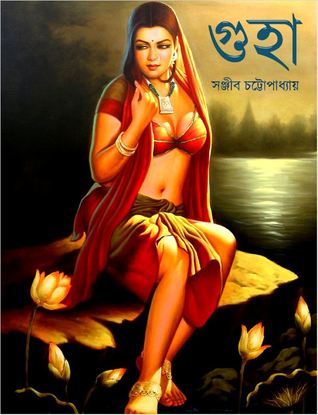 গুহা (Unknown Binding)