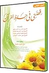 قصتي في حفظ القرآ...
