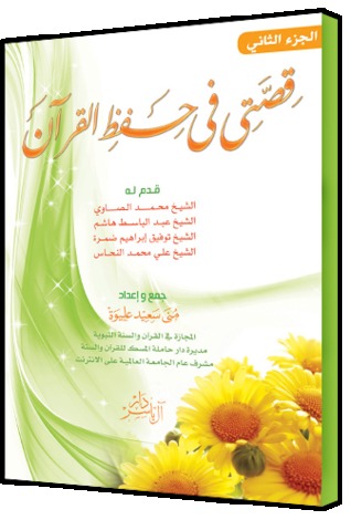 قصتي في حفظ القرآن : الجزء الثاني