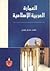 العمارة العربية الاسلامية by محمد حسين جودي