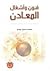 فنون وأشغال المعادن by محمد حسين جودي