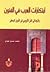 ابتكارات العرب في الفنون واثرها في الفن الاوروبي في القرون ال... by محمد حسين جودي