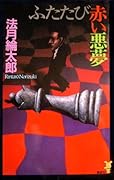 ふたたび赤い悪夢 [Futatabi Akai Akumu]
