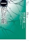 一的悲劇