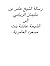 رسالة الشيخ عامر الريامي الأزكوي إلى الشيخة عائشة العامرية