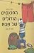 המכנסים הגדולים של אבא