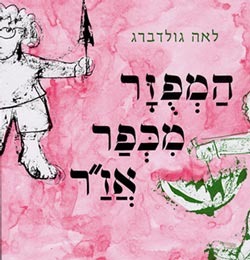 המפוזר מכפר אז״ר