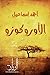 الأوروكوزو by أحمد محمد إسماعيل الأوروكوزو by أحمد محمد إسماعيل