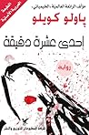 إحدى عشرة دقيقة by Paulo Coelho