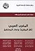 المغرب العربي ثقل المواريث ...