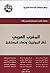 المغرب العربي ثقل المواريث ونداء المستقبل by عبد الإله بلقزيز