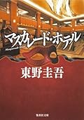 マスカレード・ホテル [Masquerade Hotel]