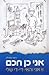 אני כן חכם: או אני והאי די די שלי