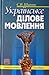 Українське ділове мовлення