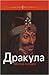 Дракула