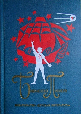 Библиотека пионера. Том 3