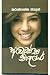 ඇවැස්ස නෑයෝ by Karunasena Jayalath