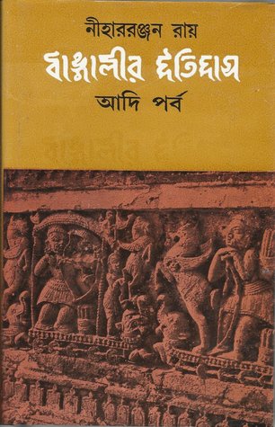 বাঙ্গালীর ইতিহাস : আদি পর্ব (Hardcover)