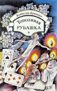Тополиная рубашка (Hardcover)