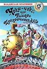 "Чоки-чок", или Рыцарь Прозрачного кота