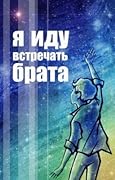 Я иду встречать брата
