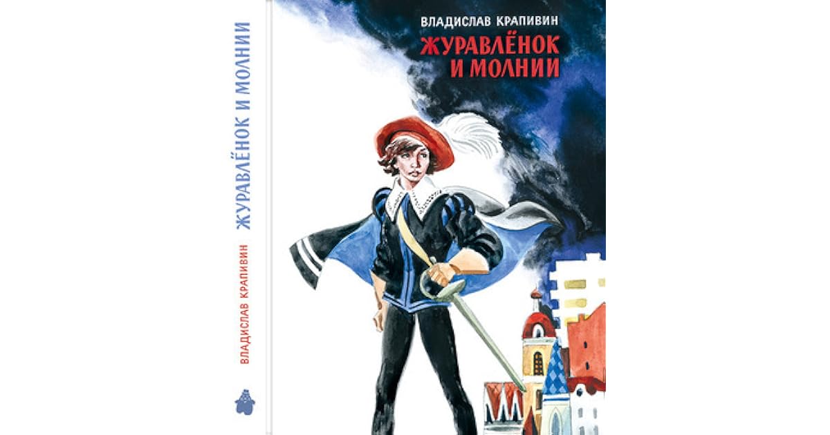 Крапивин журавленок и молнии читать. Крапивин журавленок и молнии. Крапивин журавленок и молнии читать. Крапивин журавленок и молнии читать. Крапивин журавленок и молнии читать.