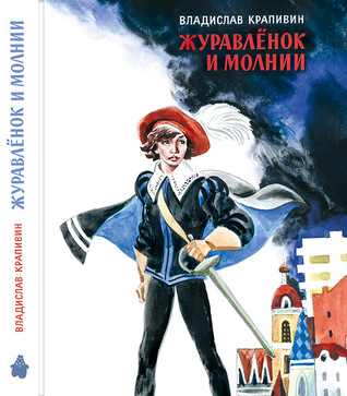Журавлёнок и молнии (Hardcover)