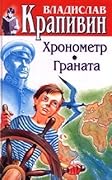 Острова и капитаны: Хронометр. Граната