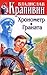 Острова и капитаны: Хронометр. Граната