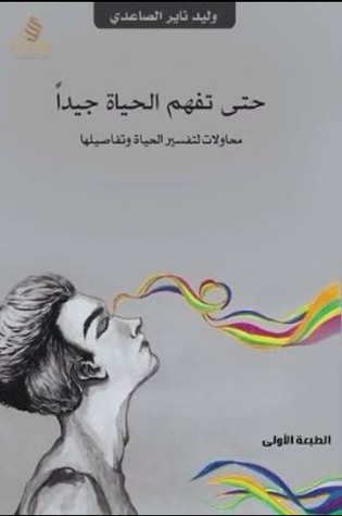 حتى تفهم الحياة جيدا (Paperback)